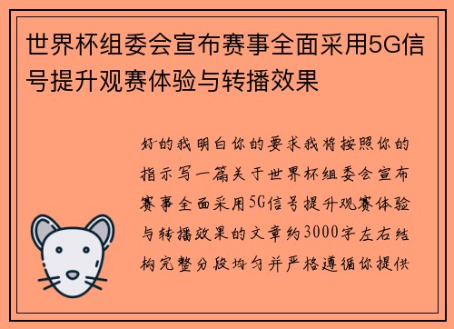 世界杯组委会宣布赛事全面采用5G信号提升观赛体验与转播效果 世界杯组委会宣布赛事全面采用5G信号提升观赛体验与转播效果