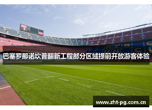 巴塞罗那诺坎普翻新工程部分区域提前开放游客体验