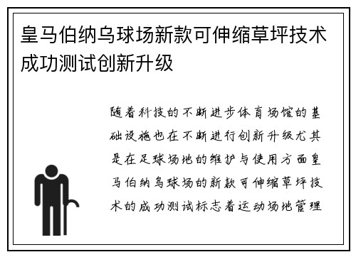 皇马伯纳乌球场新款可伸缩草坪技术成功测试创新升级 皇马伯纳乌球场新款可伸缩草坪技术成功测试创新升级