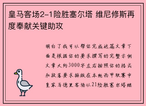 皇马客场2-1险胜塞尔塔 维尼修斯再度奉献关键助攻