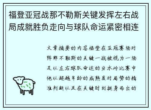福登亚冠战那不勒斯关键发挥左右战局成就胜负走向与球队命运紧密相连 福登亚冠战那不勒斯关键发挥左右战局成就胜负走向与球队命运紧密相连