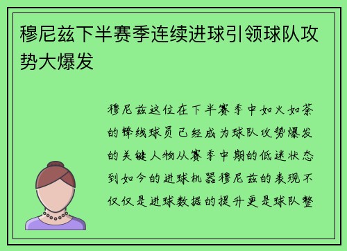 穆尼兹下半赛季连续进球引领球队攻势大爆发 穆尼兹下半赛季连续进球引领球队攻势大爆发