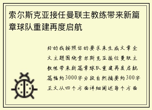 索尔斯克亚接任曼联主教练带来新篇章球队重建再度启航 索尔斯克亚接任曼联主教练带来新篇章球队重建再度启航