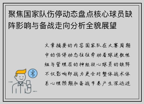 聚焦国家队伤停动态盘点核心球员缺阵影响与备战走向分析全貌展望
