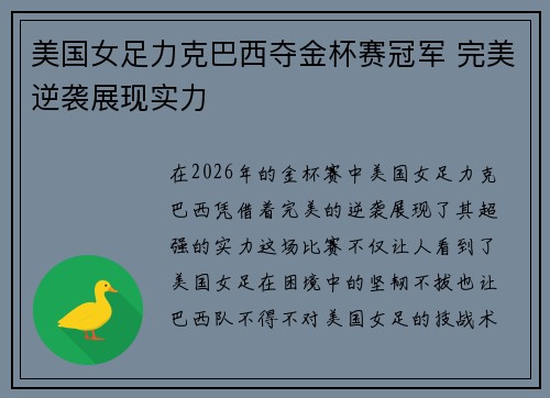 美国女足力克巴西夺金杯赛冠军 完美逆袭展现实力 美国女足力克巴西夺金杯赛冠军 完美逆袭展现实力