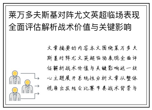 莱万多夫斯基对阵尤文英超临场表现全面评估解析战术价值与关键影响 莱万多夫斯基对阵尤文英超临场表现全面评估解析战术价值与关键影响