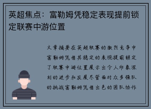 英超焦点:富勒姆凭稳定表现提前锁定联赛中游位置 英超焦点:富勒姆凭稳定表现提前锁定联赛中游位置