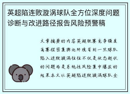 英超陷连败漩涡球队全方位深度问题诊断与改进路径报告风险预警稿
