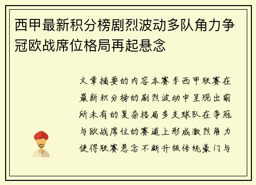 西甲最新积分榜剧烈波动多队角力争冠欧战席位格局再起悬念 西甲最新积分榜剧烈波动多队角力争冠欧战席位格局再起悬念