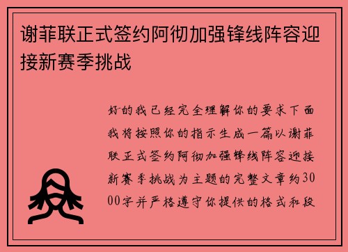谢菲联正式签约阿彻加强锋线阵容迎接新赛季挑战 谢菲联正式签约阿彻加强锋线阵容迎接新赛季挑战