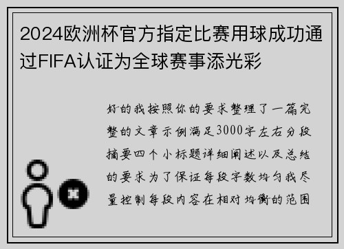 2024欧洲杯官方指定比赛用球成功通过FIFA认证为全球赛事添光彩