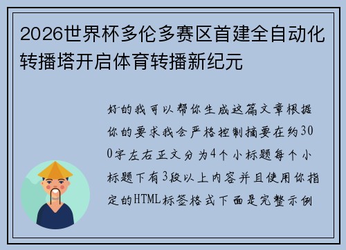 2026世界杯多伦多赛区首建全自动化转播塔开启体育转播新纪元