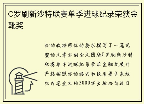 C罗刷新沙特联赛单季进球纪录荣获金靴奖 C罗刷新沙特联赛单季进球纪录荣获金靴奖