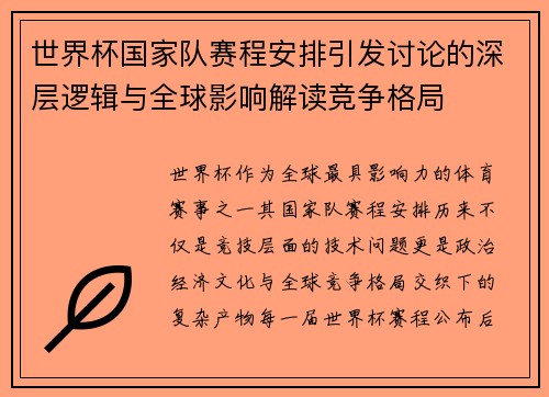 世界杯国家队赛程安排引发讨论的深层逻辑与全球影响解读竞争格局