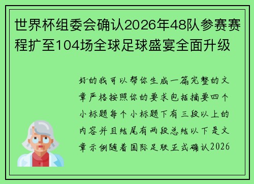 世界杯组委会确认2026年48队参赛赛程扩至104场全球足球盛宴全面升级 世界杯组委会确认2026年48队参赛赛程扩至104场全球足球盛宴全面升级