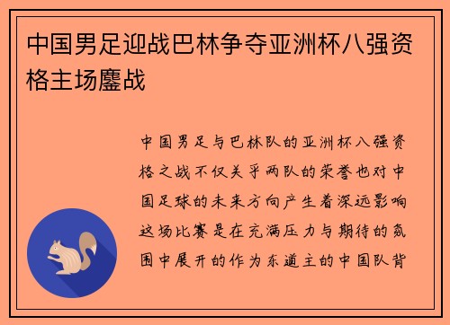 中国男足迎战巴林争夺亚洲杯八强资格主场鏖战