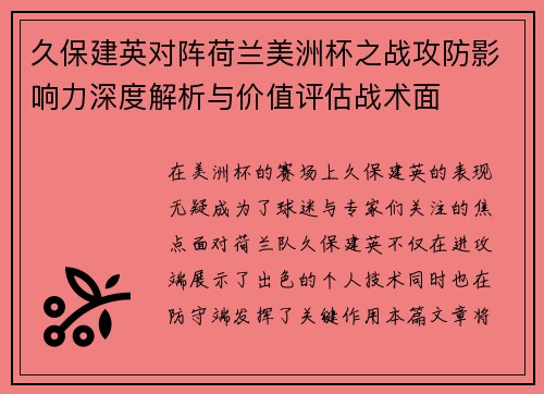 久保建英对阵荷兰美洲杯之战攻防影响力深度解析与价值评估战术面 久保建英对阵荷兰美洲杯之战攻防影响力深度解析与价值评估战术面