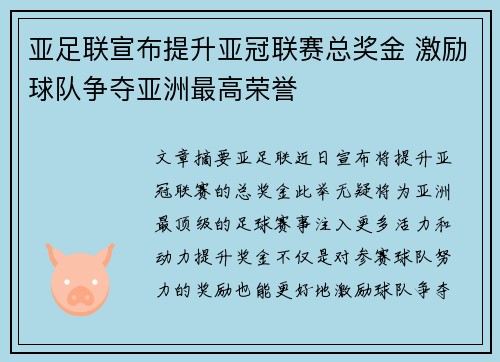 亚足联宣布提升亚冠联赛总奖金 激励球队争夺亚洲最高荣誉