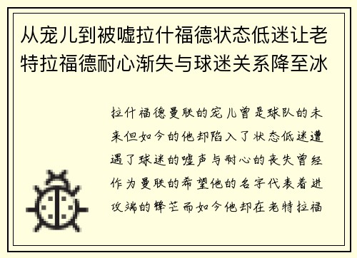 从宠儿到被嘘拉什福德状态低迷让老特拉福德耐心渐失与球迷关系降至冰点 从宠儿到被嘘拉什福德状态低迷让老特拉福德耐心渐失与球迷关系降至冰点