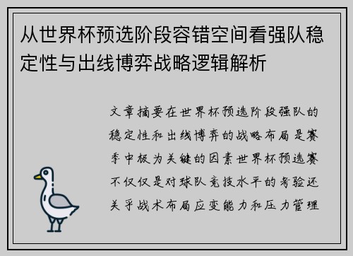 从世界杯预选阶段容错空间看强队稳定性与出线博弈战略逻辑解析