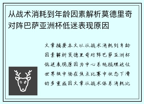 从战术消耗到年龄因素解析莫德里奇对阵巴萨亚洲杯低迷表现原因 从战术消耗到年龄因素解析莫德里奇对阵巴萨亚洲杯低迷表现原因