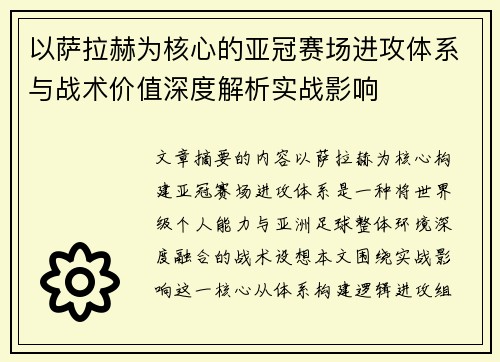 以萨拉赫为核心的亚冠赛场进攻体系与战术价值深度解析实战影响