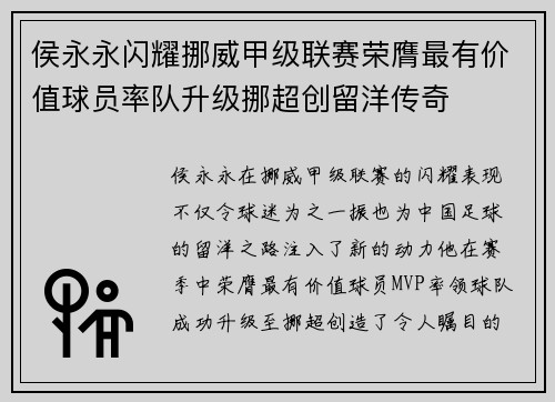 侯永永闪耀挪威甲级联赛荣膺最有价值球员率队升级挪超创留洋传奇