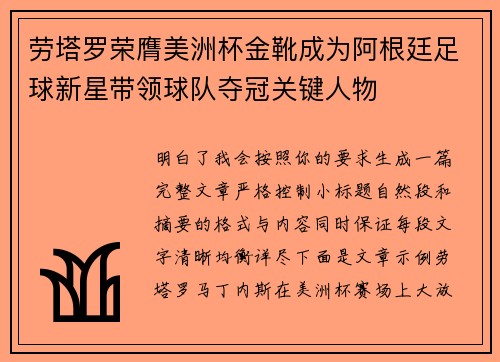 劳塔罗荣膺美洲杯金靴成为阿根廷足球新星带领球队夺冠关键人物 劳塔罗荣膺美洲杯金靴成为阿根廷足球新星带领球队夺冠关键人物