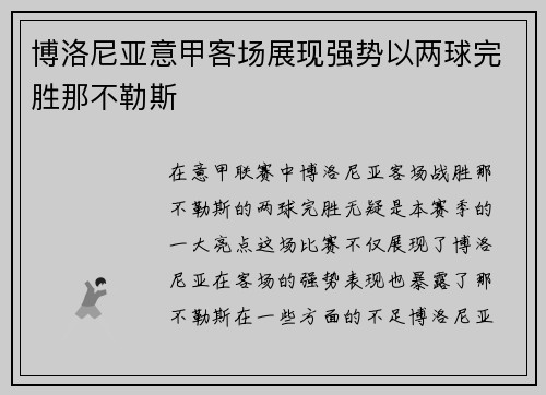 博洛尼亚意甲客场展现强势以两球完胜那不勒斯 博洛尼亚意甲客场展现强势以两球完胜那不勒斯