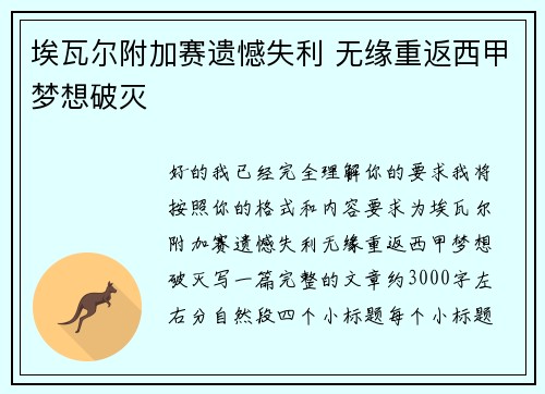埃瓦尔附加赛遗憾失利 无缘重返西甲梦想破灭