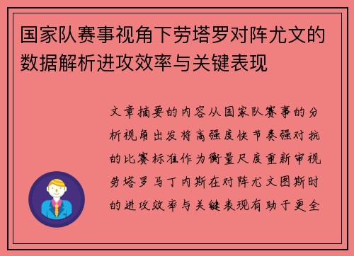 国家队赛事视角下劳塔罗对阵尤文的数据解析进攻效率与关键表现
