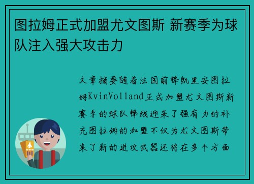图拉姆正式加盟尤文图斯 新赛季为球队注入强大攻击力