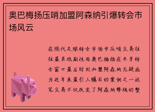 奥巴梅扬压哨加盟阿森纳引爆转会市场风云