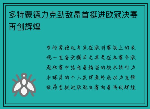 多特蒙德力克劲敌昂首挺进欧冠决赛再创辉煌