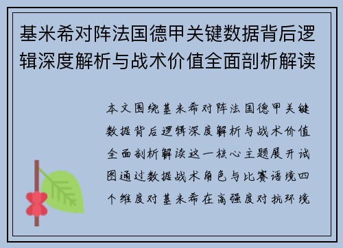 基米希对阵法国德甲关键数据背后逻辑深度解析与战术价值全面剖析解读 基米希对阵法国德甲关键数据背后逻辑深度解析与战术价值全面剖析解读