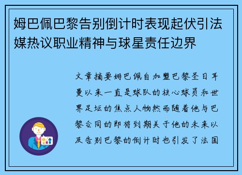 姆巴佩巴黎告别倒计时表现起伏引法媒热议职业精神与球星责任边界