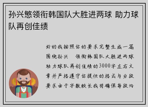 孙兴慜领衔韩国队大胜进两球 助力球队再创佳绩 孙兴慜领衔韩国队大胜进两球 助力球队再创佳绩