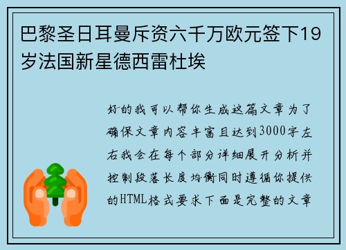 巴黎圣日耳曼斥资六千万欧元签下19岁法国新星德西雷杜埃