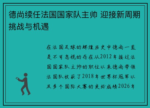 德尚续任法国国家队主帅 迎接新周期挑战与机遇