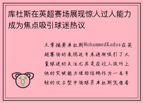 库杜斯在英超赛场展现惊人过人能力成为焦点吸引球迷热议 库杜斯在英超赛场展现惊人过人能力成为焦点吸引球迷热议