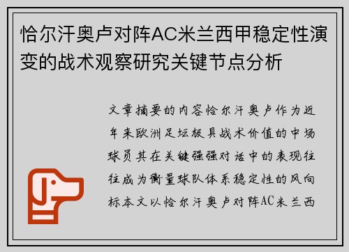 恰尔汗奥卢对阵AC米兰西甲稳定性演变的战术观察研究关键节点分析