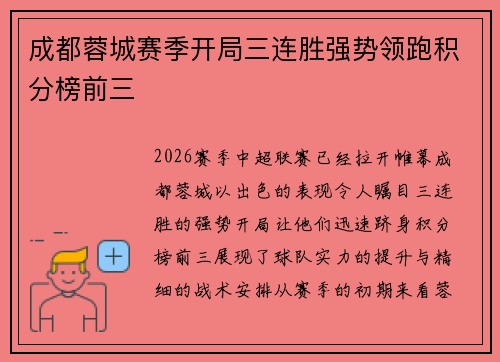 成都蓉城赛季开局三连胜强势领跑积分榜前三 成都蓉城赛季开局三连胜强势领跑积分榜前三