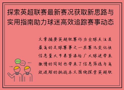 探索英超联赛最新赛况获取新思路与实用指南助力球迷高效追踪赛事动态 探索英超联赛最新赛况获取新思路与实用指南助力球迷高效追踪赛事动态