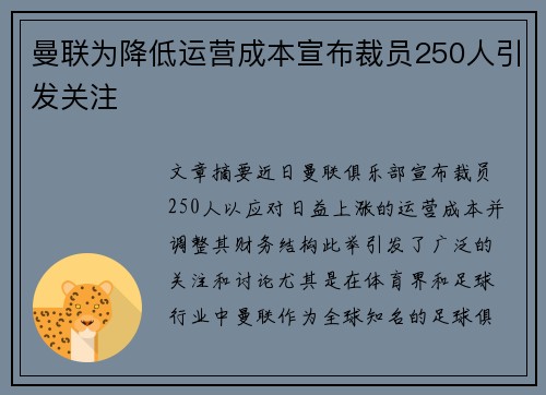 曼联为降低运营成本宣布裁员250人引发关注 曼联为降低运营成本宣布裁员250人引发关注