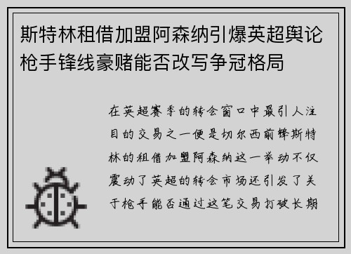 斯特林租借加盟阿森纳引爆英超舆论枪手锋线豪赌能否改写争冠格局 斯特林租借加盟阿森纳引爆英超舆论枪手锋线豪赌能否改写争冠格局