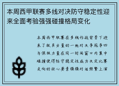 本周西甲联赛多线对决防守稳定性迎来全面考验强强碰撞格局变化 本周西甲联赛多线对决防守稳定性迎来全面考验强强碰撞格局变化