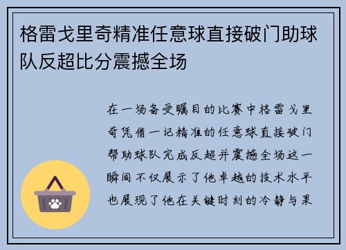 格雷戈里奇精准任意球直接破门助球队反超比分震撼全场 格雷戈里奇精准任意球直接破门助球队反超比分震撼全场