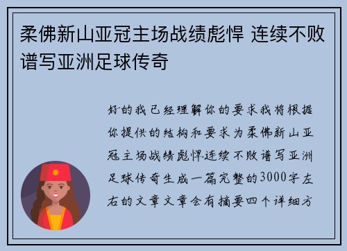 柔佛新山亚冠主场战绩彪悍 连续不败谱写亚洲足球传奇 柔佛新山亚冠主场战绩彪悍 连续不败谱写亚洲足球传奇