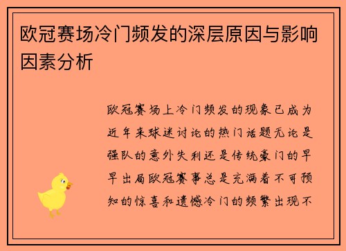 欧冠赛场冷门频发的深层原因与影响因素分析