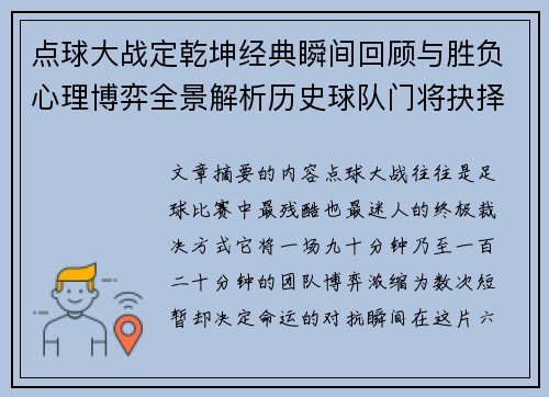 点球大战定乾坤经典瞬间回顾与胜负心理博弈全景解析历史球队门将抉择 点球大战定乾坤经典瞬间回顾与胜负心理博弈全景解析历史球队门将抉择